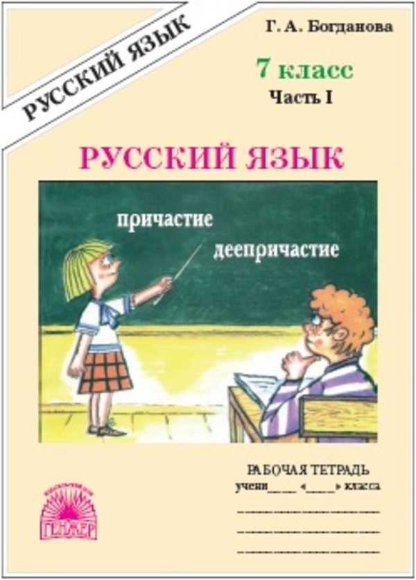 Русский язык 7 класс Богданова