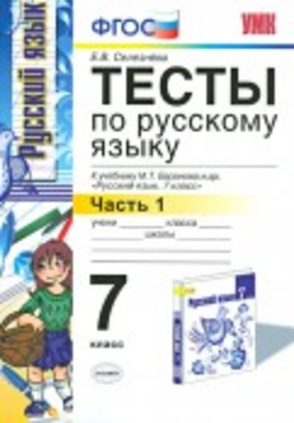 Русский язык 7 класс Селезнева