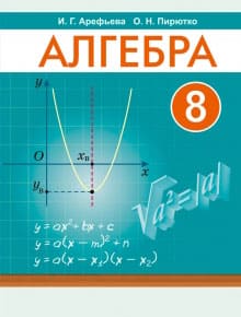 Алгебра 8 класс Арефьева, Пирютко