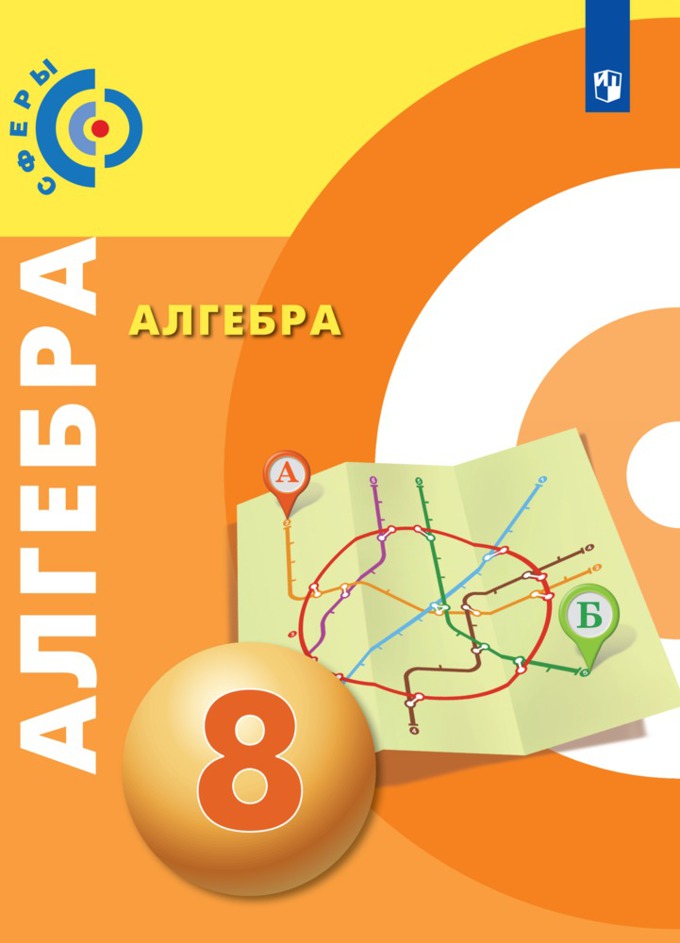 Алгебра 8 класс Бунимович, Кузнецова, Минаева