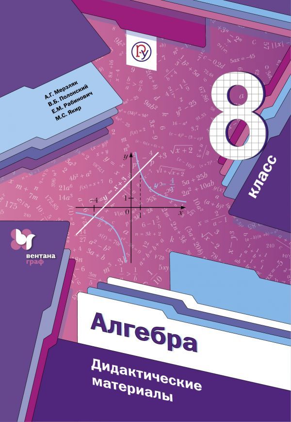 Алгебра 8 класс Мерзляк, Полонский, Рабинович