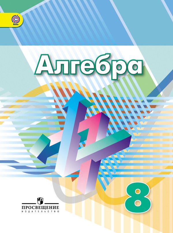 Алгебра 8 класс Дорофеев, Суворова