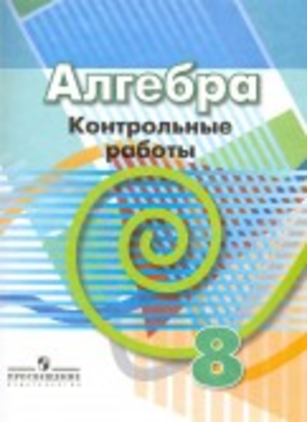 Алгебра 8 класс Кузнецова, Минаева