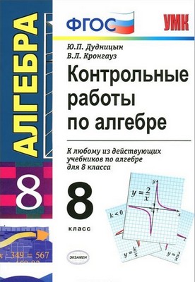 Алгебра 8 класс Дудницын, Кронгауз