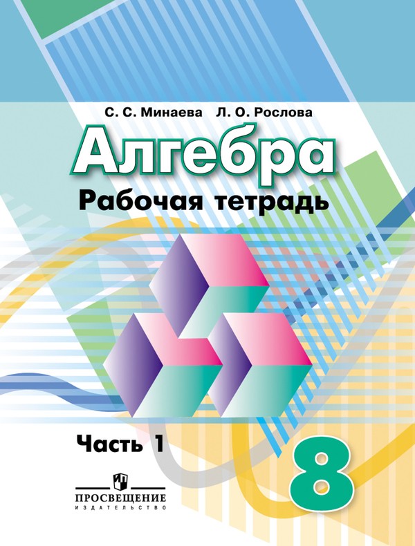 Алгебра 8 класс Минаева, Рослова