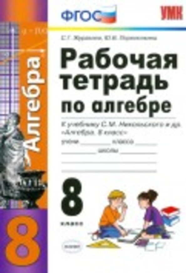 Алгебра 8 класс Журавлев, Перепелкина