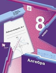 Алгебра 8 класс Мерзляк, Полонский