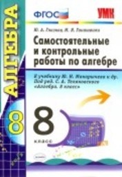 Алгебра 8 класс Глазков, Гаиашвили