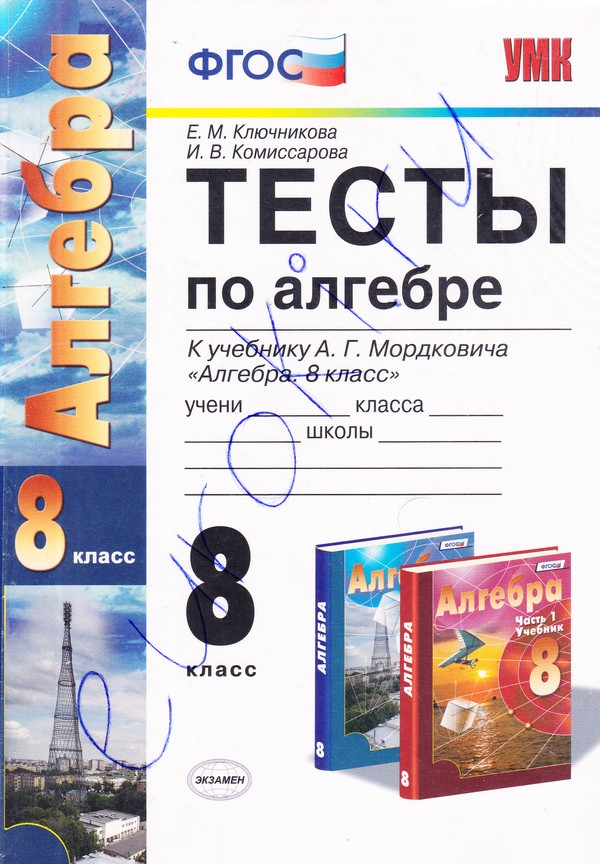 Алгебра 8 класс Ключникова, Комиссарова