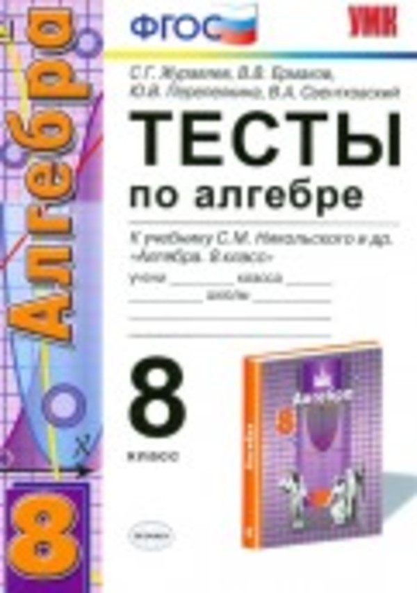 Алгебра 8 класс Журавлев, Ермаков