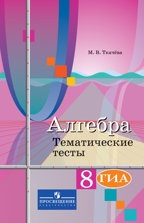 Алгебра 8 класс Ткачева