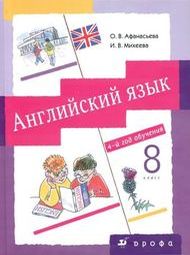Английский язык 8 класс Афанасьева, Михеева