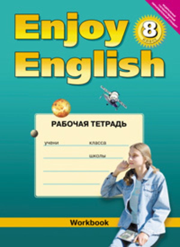 Английский язык 8 класс Биболетова, Бабушис