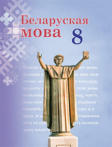 Белорусский язык 8 класс Бадзевіч, Саматыя