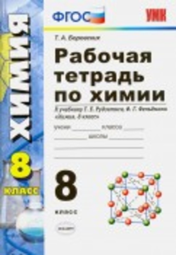 Химия 8 класс Боровских