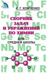 Химия 8-11 класс Хомченко 