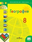 География 8 класс Алексеев, Николина, Липкина