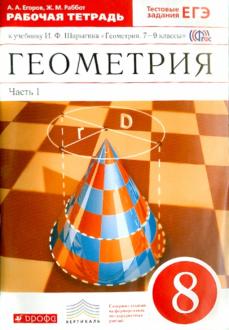 Геометрия 8 класс Егоров, Раббот