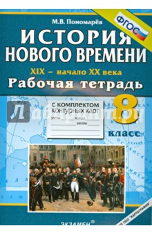 История 8 класс Пономарев