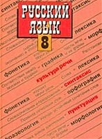 Русский язык 8 класс Бархударов, Крючков, Максимов