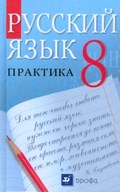 Русский язык 8 класс Пичугов, Еремеева