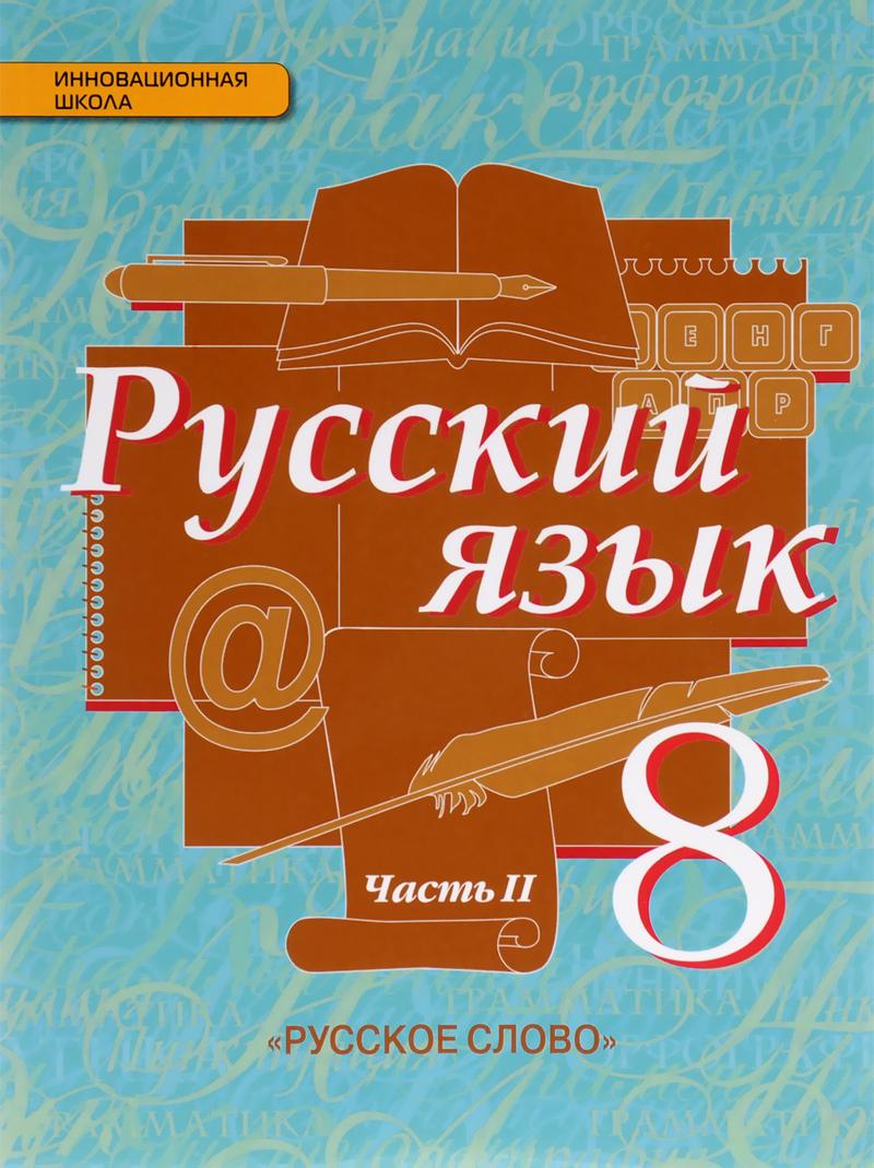 Русский язык 8 класс Быстрова, Кибирева, Воителева 