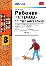 Русский язык 8 класс Петрова
