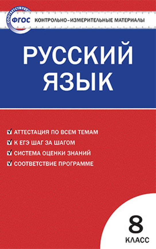 Русский язык 8 класс Егорова
