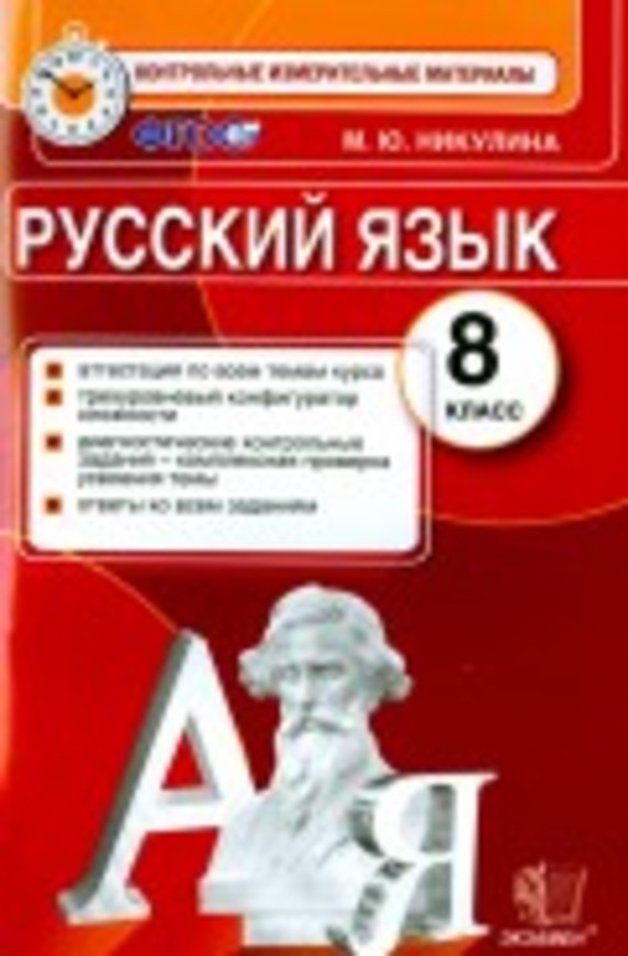 Русский язык 8 класс Никулина