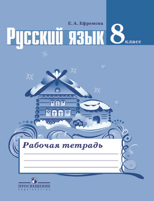 Русский язык 8 класс Ефремова