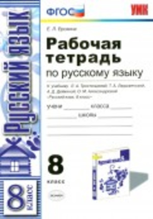 Русский язык 8 класс Ерохина