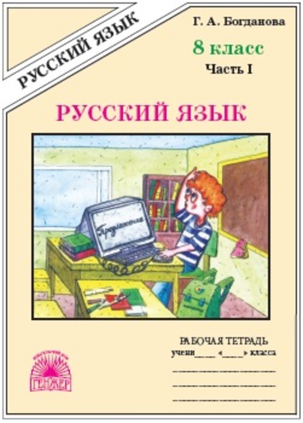 Русский язык 8 класс Богданова