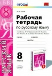 Русский язык 8 класс Львов