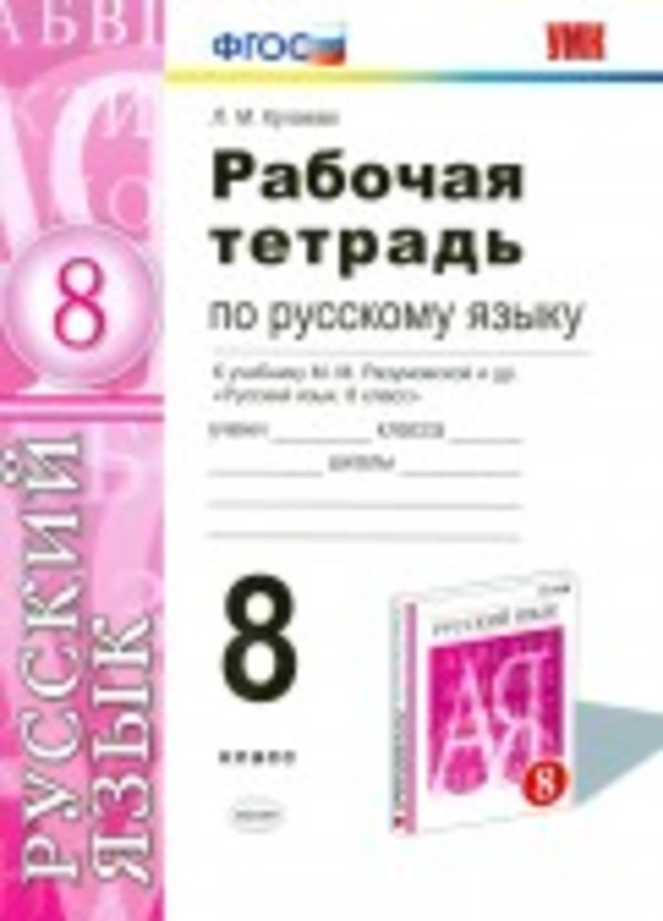 Русский язык 8 класс Кулаева