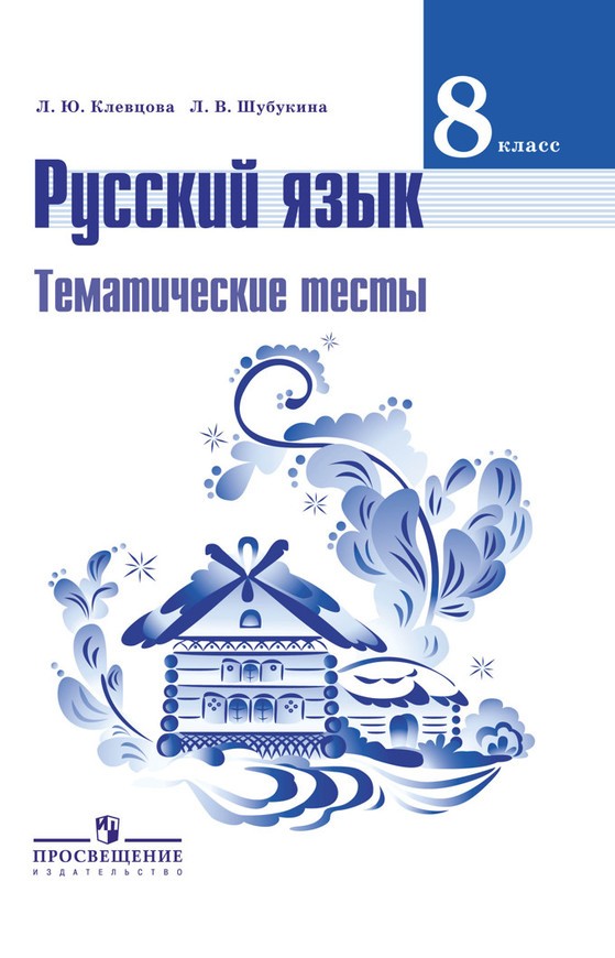 Русский язык 8 класс Клевцова, Шубукина