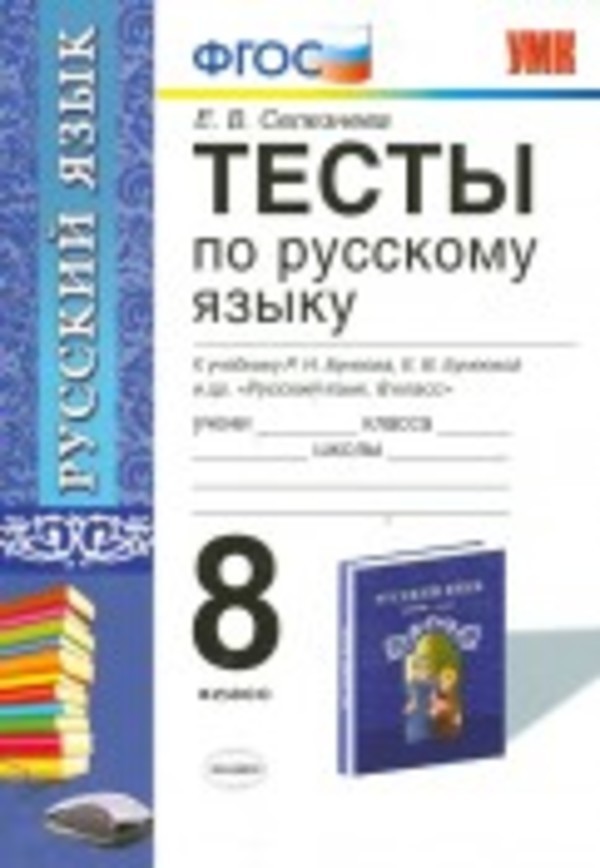 Русский язык 8 класс Селезнева