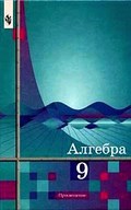 Алгебра 9 класс Алимов, Колягин, Сидоров