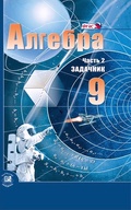 Алгебра 9 класс Мордкович, Александрова, Мишустина