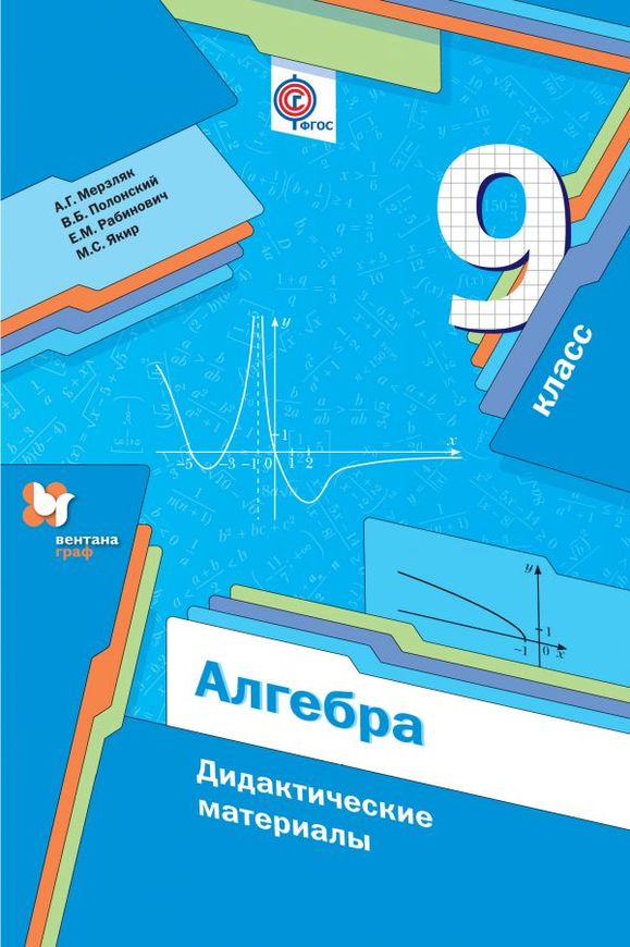 Алгебра 9 класс Мерзляк, Полонский, Рабинович