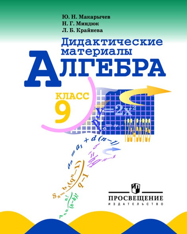 Алгебра 9 класс Макарычев, Миндюк, Крайнева