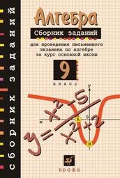 Алгебра 9 класс  Кузнецова, Бунимович