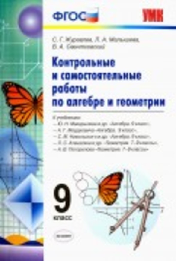 Алгебра 9 класс Журавлев, Малышева