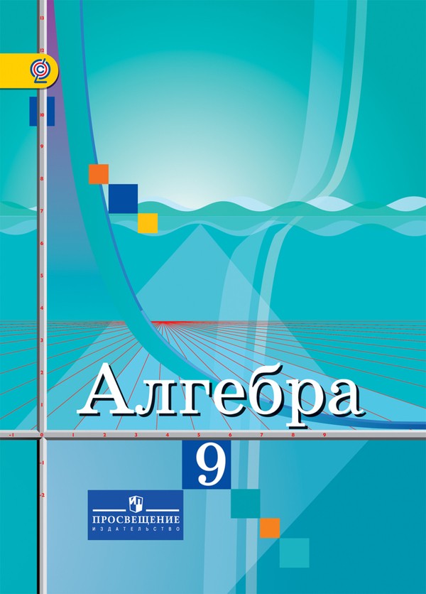 Алгебра 9 класс Колягин, Ткачева, Фёдорова