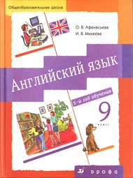 Английский язык 9 класс Михеева, Афанасьева