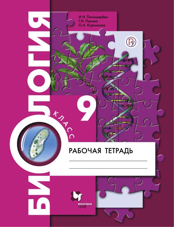 Биология 9 класс Пономарева, Панина