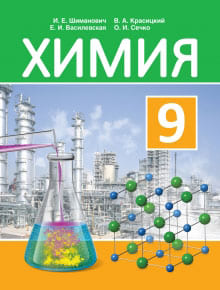 Химия 9 класс Шиманович, Василевская, Красицкий 