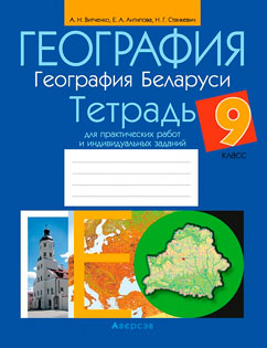 География 9 класс Витченко, Антирова, Станкевич