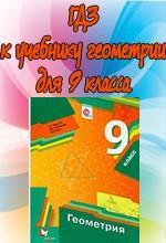 Геометрия 9 класс Мерзляк А.Г. Полонский В.Б
