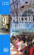 Русский язык 9 класс Львова, Львов