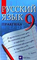 Русский язык 9 класс Пичугов, Еремеева, Купалова